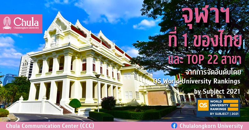 จุฬาฯ ที่ 1 ของไทย และ TOP 22 สาขา จากการจัดอันดับโดย QS World University Rankings by Subject 2021