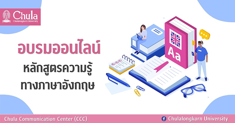 อบรมออนไลน์ “หลักสูตรความรู้ทางภาษาอังกฤษ”