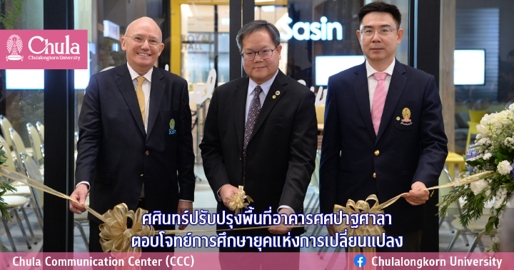 ศศินทร์ปรับปรุงพื้นที่อาคารศศปาฐศาลา ตอบโจทย์การศึกษายุคแห่งการเปลี่ยนแปลง