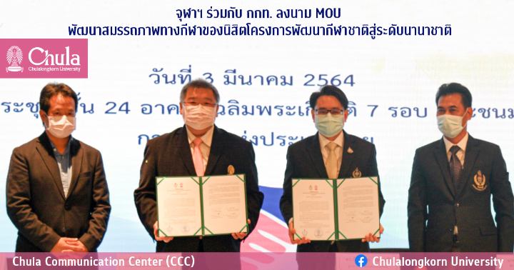 จุฬาฯ ร่วมกับ กกท. ลงนาม MOU พัฒนาสมรรถภาพทางกีฬาของนิสิตโครงการพัฒนากีฬาชาติสู่ระดับนานาชาติ