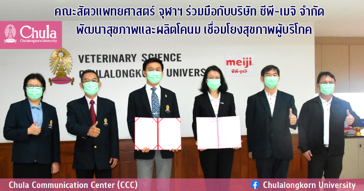 คณะสัตวแพทยศาสตร์ จุฬาฯ ร่วมมือกับบริษัท ซีพี-เมจิ จำกัด พัฒนาสุขภาพและผลิตโคนม เชื่อมโยงสุขภาพผู้บริโภค