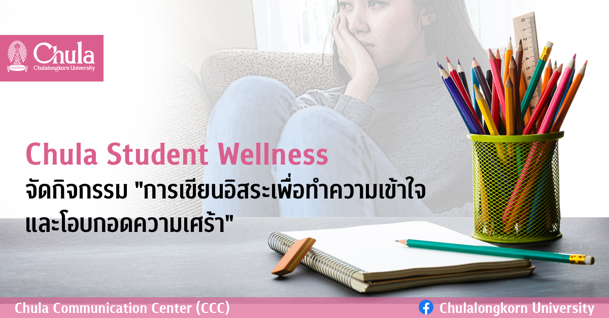 Chula Student Wellness จัดกิจกรรม  “การเขียนอิสระเพื่อทำความเข้าใจและโอบกอดความเศร้า”