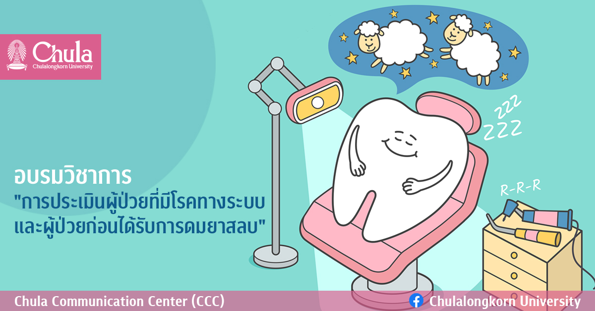 อบรมวิชาการ “การประเมินผู้ป่วยที่มีโรคทางระบบ  และผู้ป่วยก่อนได้รับการดมยาสลบ”