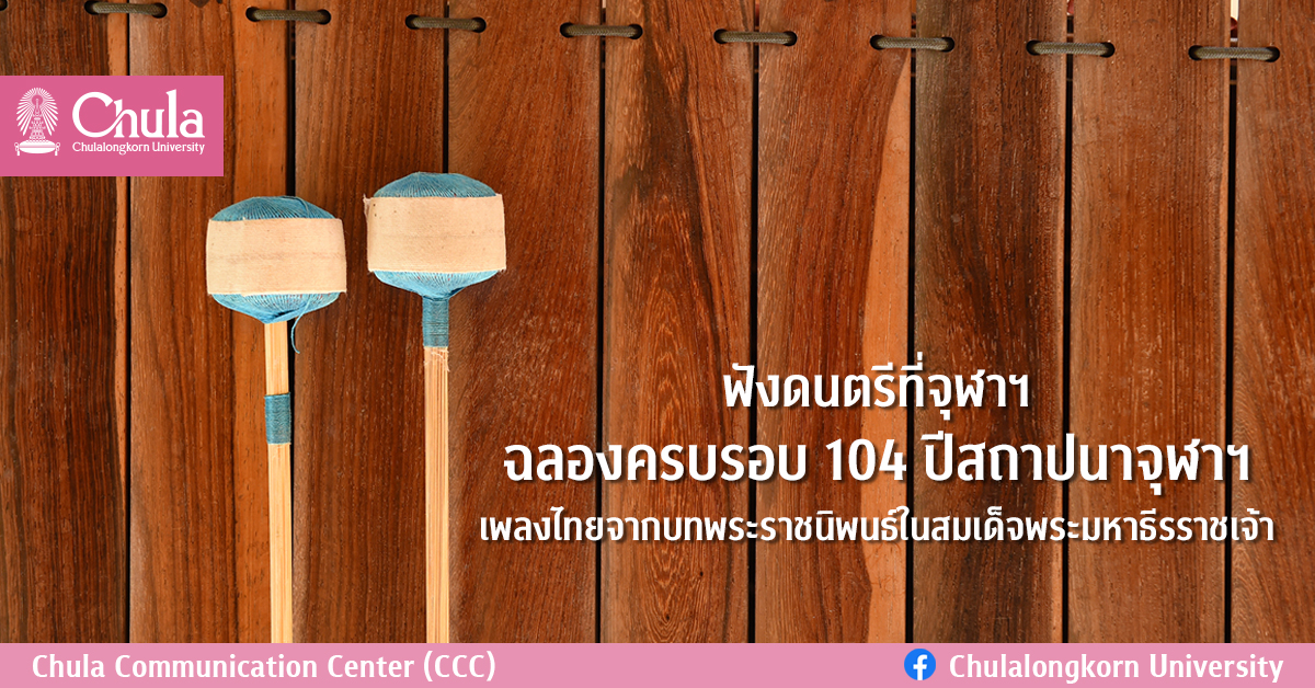 ฟังดนตรีที่จุฬาฯ ฉลองครบรอบ 104 ปีสถาปนาจุฬาฯ เพลงไทยจากบทพระราชนิพนธ์ในสมเด็จพระมหาธีรราชเจ้า