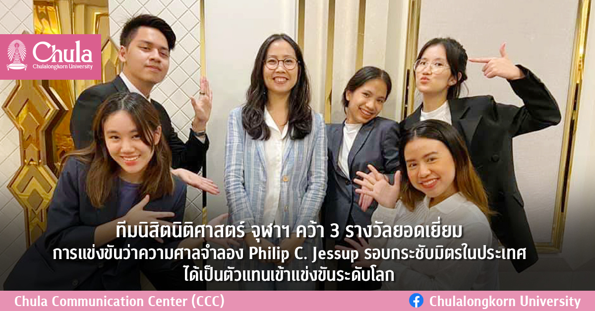 ทีมนิสิตนิติศาสตร์ จุฬาฯ คว้า 3 รางวัลยอดเยี่ยม การแข่งขันว่าความศาลจำลอง Philip C. Jessup รอบกระชับมิตรในประเทศ ได้เป็นตัวแทนเข้าแข่งขันระดับโลก