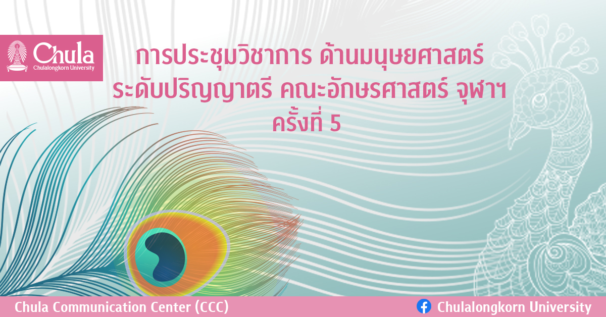 การประชุมวิชาการด้านมนุษยศาสตร์ระดับปริญญาตรี คณะอักษรศาสตร์ จุฬาฯ ครั้งที่ 5