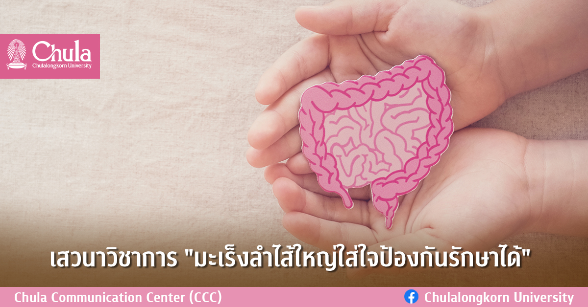 เสวนาวิชาการ “มะเร็งลำไส้ใหญ่ใส่ใจป้องกันรักษาได้”
