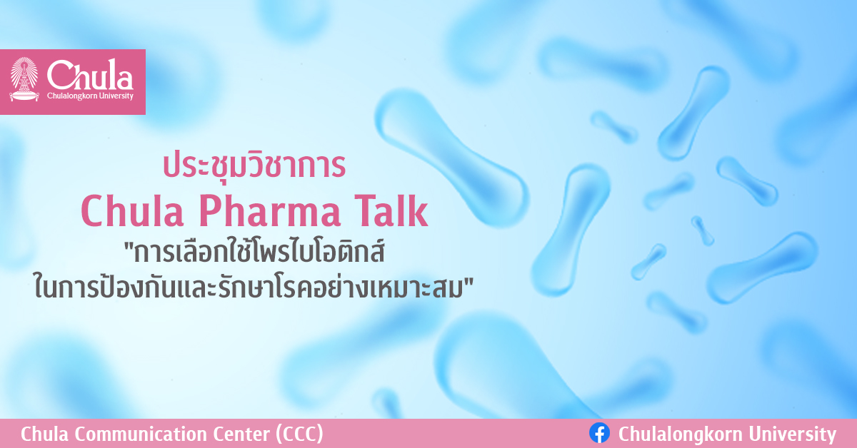 ประชุมวิชาการ Chula Pharma Talk “การเลือกใช้โพรไบโอติกส์ในการป้องกันและรักษาโรคอย่างเหมาะสม”