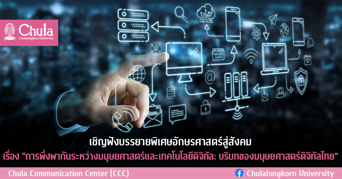 เชิญฟังบรรยายพิเศษอักษรศาสตร์สู่สังคม เรื่อง “การพึ่งพากันระหว่างมนุษยศาสตร์และเทคโนโลยีดิจิทัล: บริบทของมนุษยศาสตร์ดิจิทัลไทย”