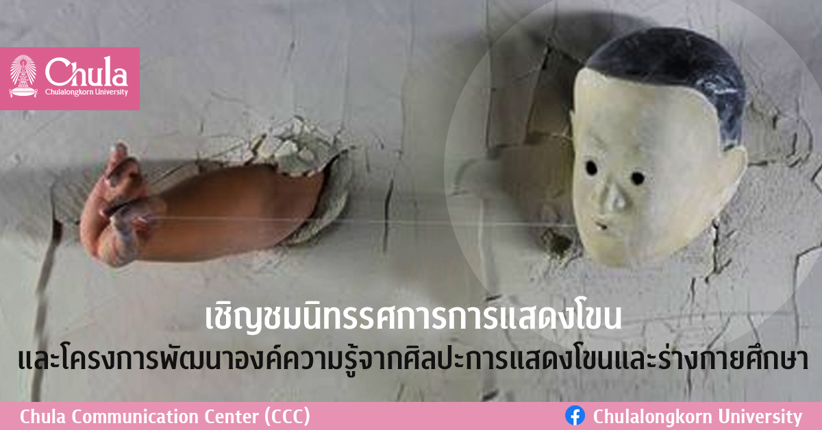 เชิญชมนิทรรศการการแสดงโขน และโครงการพัฒนาองค์ความรู้จากศิลปะการแสดงโขนและร่างกายศึกษา