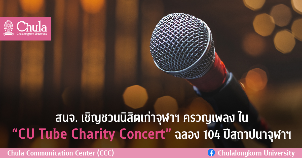 สนจ. เชิญชวนนิสิตเก่าจุฬาฯ ครวญเพลง ใน “CU Tube Charity Concert” ฉลอง 104 ปีสถาปนาจุฬาฯ