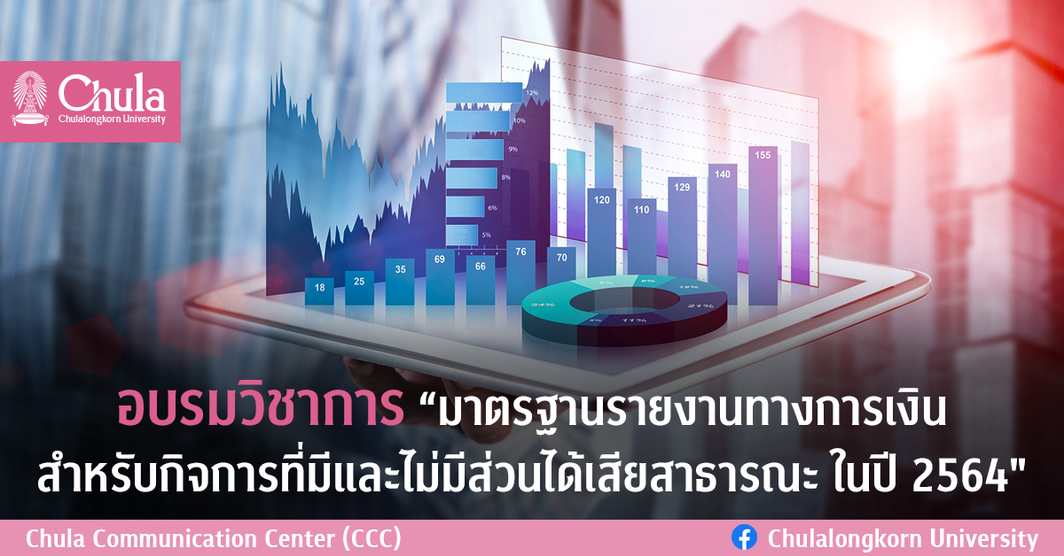 อบรมวิชาการ “มาตรฐานรายงานทางการเงินสำหรับกิจการที่มีและไม่มีส่วนได้เสียสาธารณะ ในปี 2564″