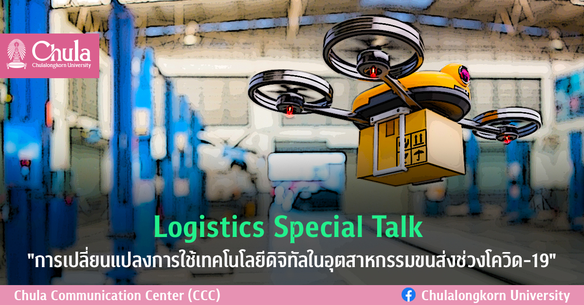 Logistics Special Talk “การเปลี่ยนแปลงการใช้เทคโนโลยีดิจิทัลในอุตสาหกรรมขนส่งช่วงโควิด-19”