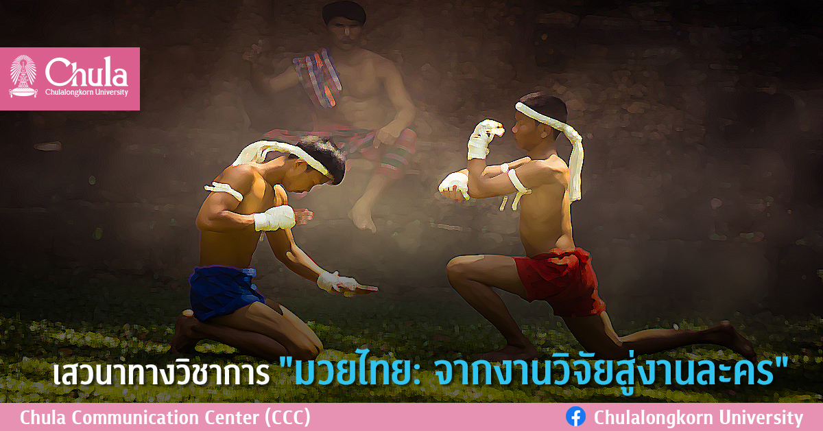 เสวนาทางวิชาการ “มวยไทย: จากงานวิจัยสู่งานละคร”