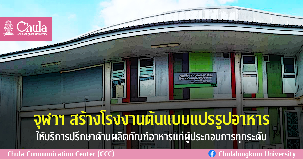 จุฬาฯ สร้างโรงงานต้นแบบแปรรูปอาหาร ให้บริการปรึกษาด้านผลิตภัณฑ์อาหารแก่ผู้ประกอบการทุกระดับ