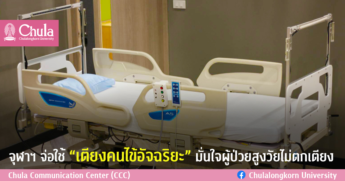 จุฬาฯ จ่อใช้ “เตียงคนไข้อัจฉริยะ” มั่นใจผู้ป่วยสูงวัยไม่ตกเตียง