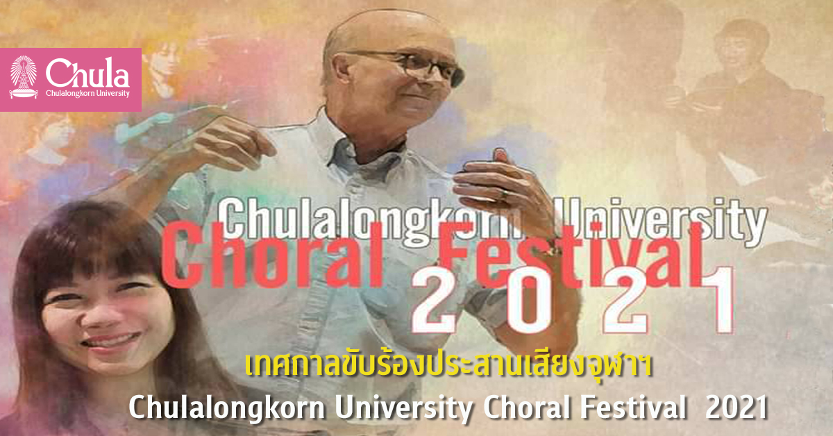 เทศกาลขับร้องประสานเสียงจุฬาฯ �鶹���� Choral Festival  2021