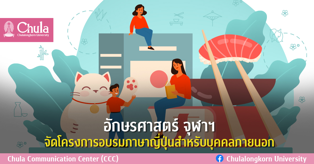 อักษรศาสตร์ จุฬาฯ จัดโครงการอบรมภาษาญี่ปุ่นสำหรับบุคคลภายนอก