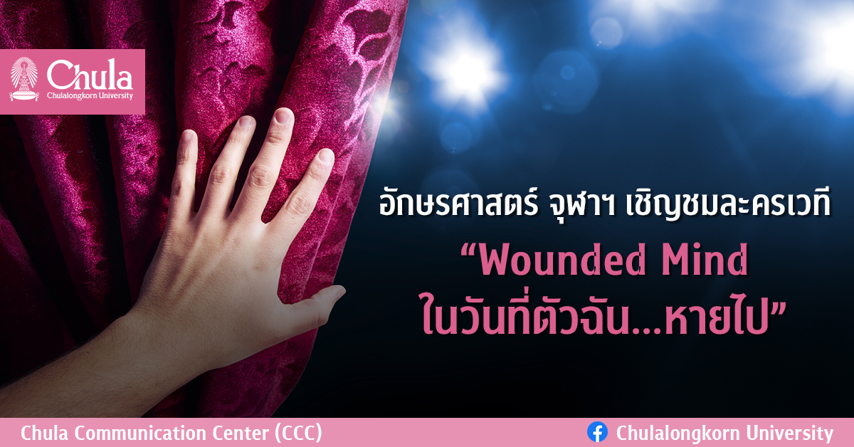 อักษรศาสตร์ จุฬาฯ เชิญชมละครเวที “Wounded Mind ในวันที่ตัวฉัน…หายไป”