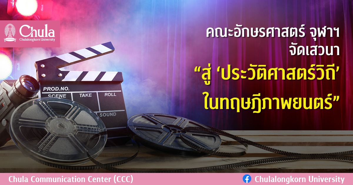 คณะอักษรศาสตร์ จุฬาฯ จัดเสวนา “สู่ ‘ประวัติศาสตร์วิถี’ ในทฤษฎีภาพยนตร์”