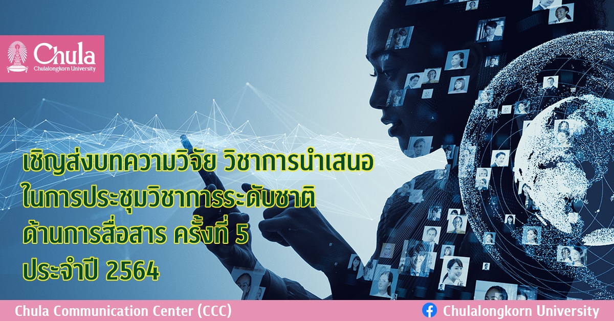 เชิญส่งบทความวิจัย วิชาการนำเสนอในการประชุมวิชาการระดับชาติ ด้านการสื่อสาร ครั้งที่ 5 ประจำปี 2564