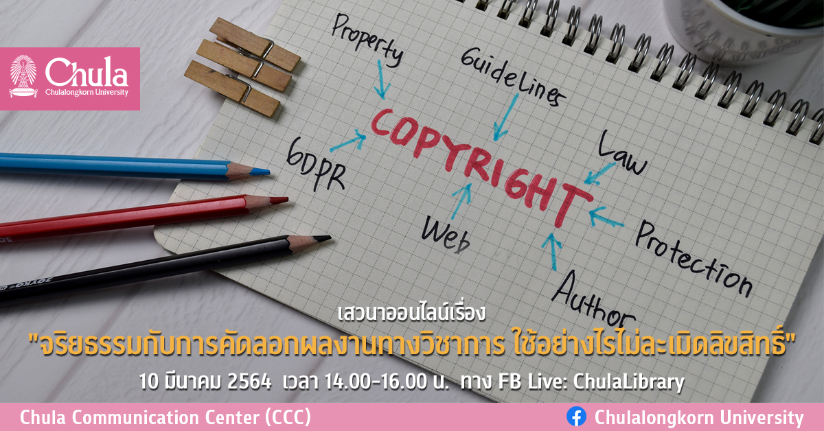 “จริยธรรมกับการคัดลอกผลงานทางวิชาการ ใช้อย่างไรไม่ละเมิดลิขสิทธิ์”