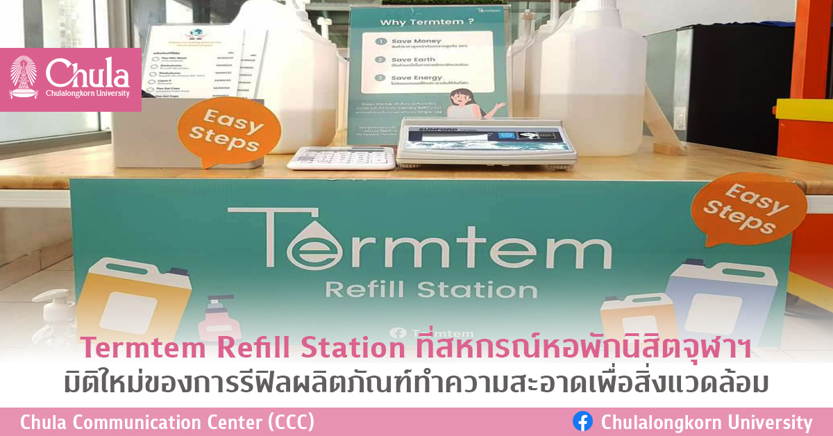 Termtem Refill Station ที่สหกรณ์หอพักนิสิตจุฬาฯ มิติใหม่ของการรีฟิลผลิตภัณฑ์ทำความสะอาดเพื่อสิ่งแวดล้อม