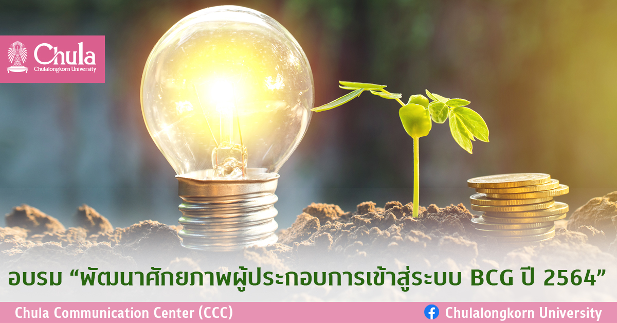 อบรม “พัฒนาศักยภาพผู้ประกอบการเข้าสู่ระบบ BCG ปี 2564”