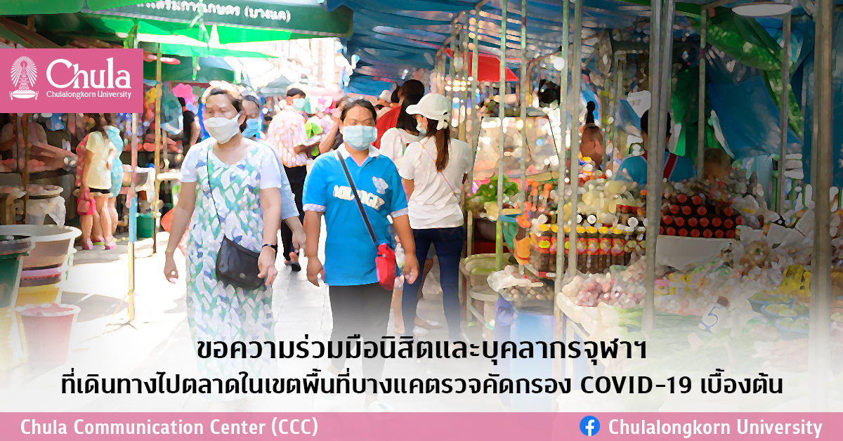 ขอความร่วมมือนิสิตและบุคลากรจุฬาฯ ที่เดินทางไปตลาดในเขตพื้นที่บางแคตรวจคัดกรอง COVID-19 เบื้องต้น