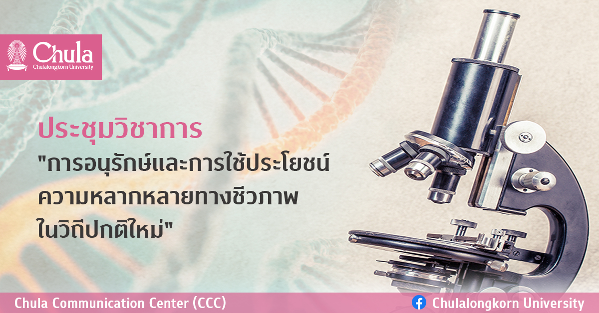 ประชุมวิชาการ “การอนุรักษ์และการใช้ประโยชน์ ความหลากหลายทางชีวภาพในวิถีปกติใหม่”