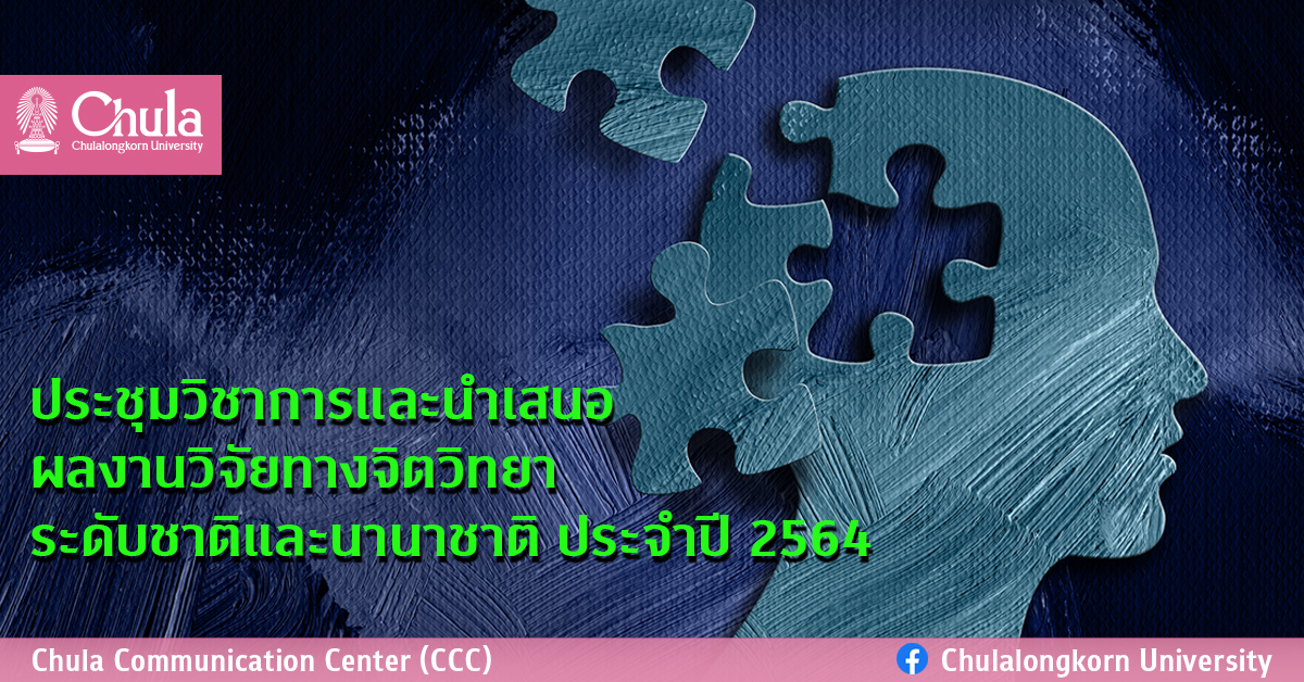 ประชุมวิชาการและนำเสนอผลงานวิจัยทางจิตวิทยา ระดับชาติและนานาชาติ ประจำปี 2564