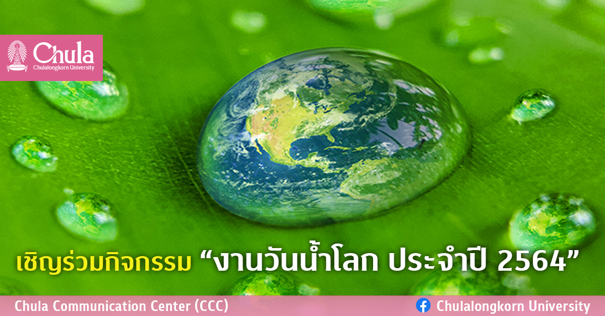 เชิญร่วมกิจกรรม “งานวันน้ำโลก ประจำปี 2564”