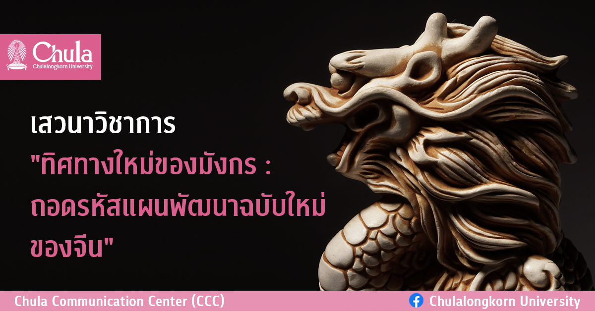 เสวนาวิชาการ “ทิศทางใหม่ของมังกร : ถอดรหัสแผนพัฒนาฉบับใหม่ของจีน”