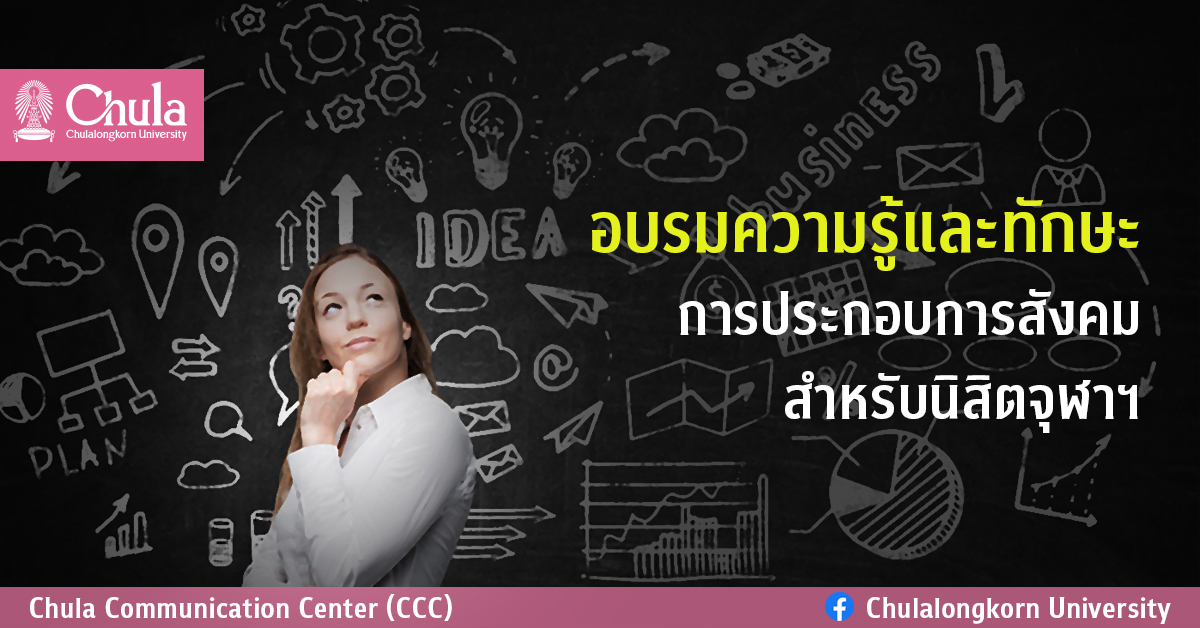 อบรมความรู้และทักษะการประกอบการสังคมสำหรับนิสิตจุฬาฯ