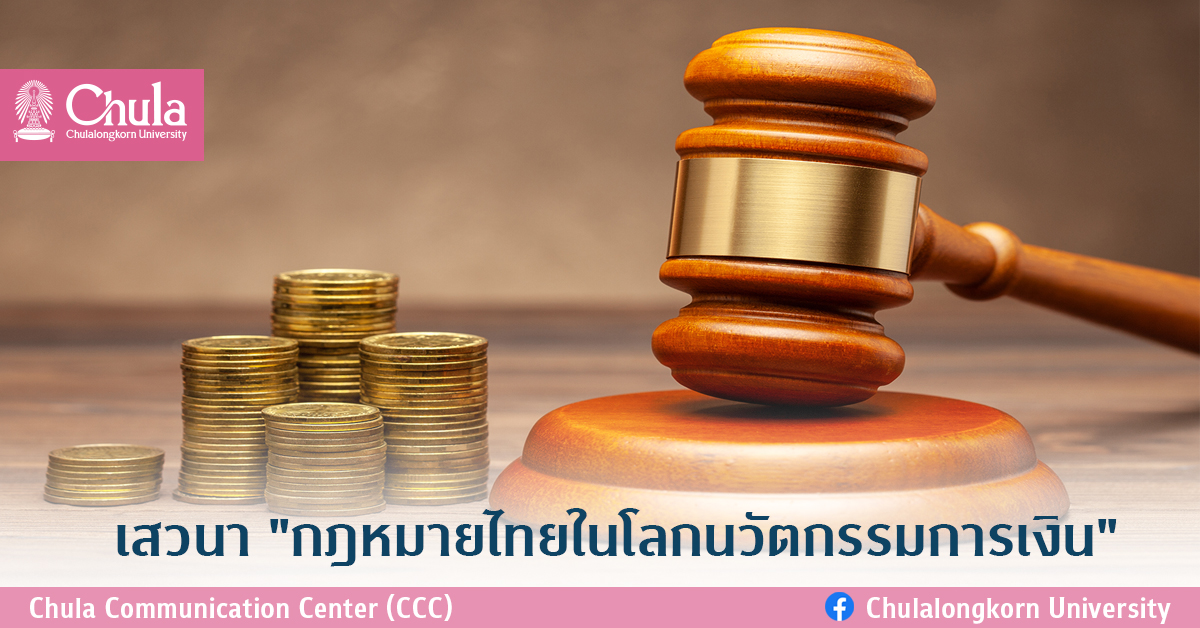เสวนา “กฎหมายไทยในโลกนวัตกรรมการเงิน”