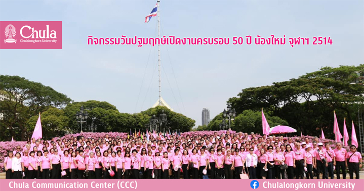 กิจกรรมวันปฐมฤกษ์เปิดงานครบรอบ 50 ปี น้องใหม่ จุฬาฯ 2514