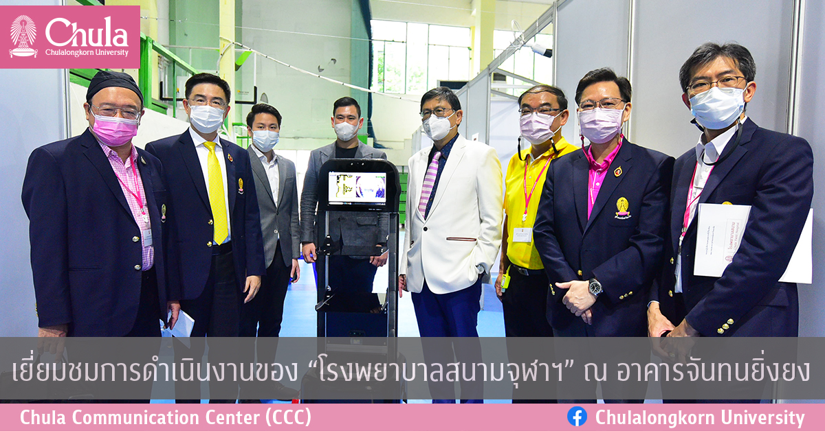 รัฐมนตรีว่าการกระทรวงอุดมศึกษาฯ และเลขาธิการสภากาชาดไทยเยี่ยมชมการดำเนินงานของ“โรงพยาบาลสนาม จุฬาฯ”