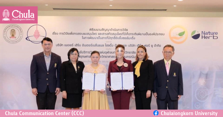 คณะวิทยาศาสตร์ จุฬาฯ ลงนามสัญญาเพื่อการวิจัยสารสกัดสมุนไพรจากเห็ดกระถินพิมาน