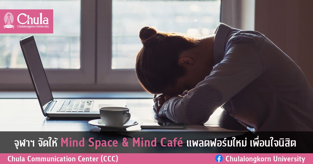 จุฬาฯ จัดให้ Mind Space & Mind Café แพลตฟอร์มใหม่ เพื่อนใจนิสิต