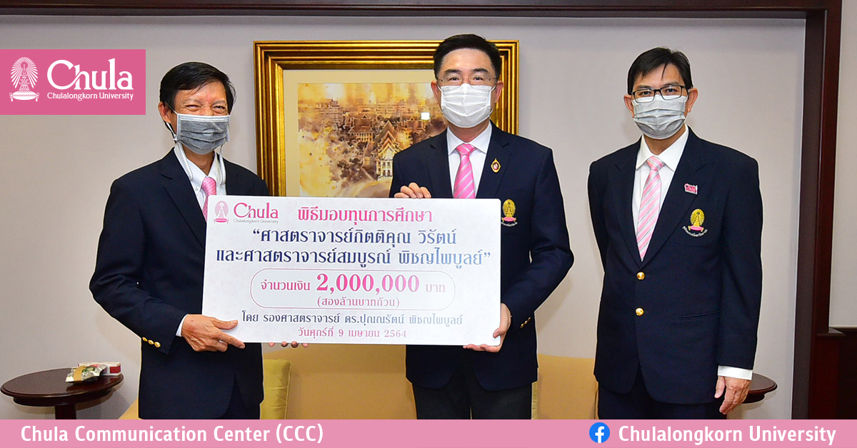 อธิการบดีจุฬาฯ รับมอบทุนการศึกษา “กองทุน ศ.กิตติคุณ วิรัตน์ และ ศ.สมบูรณ์ พิชญไพบูลย์”