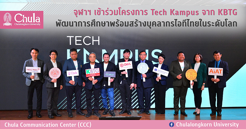 จุฬาฯ เข้าร่วมโครงการ Tech Kampus จาก KBTG พัฒนาการศึกษาพร้อมสร้างบุคลากรไอทีไทยในระดับโลก