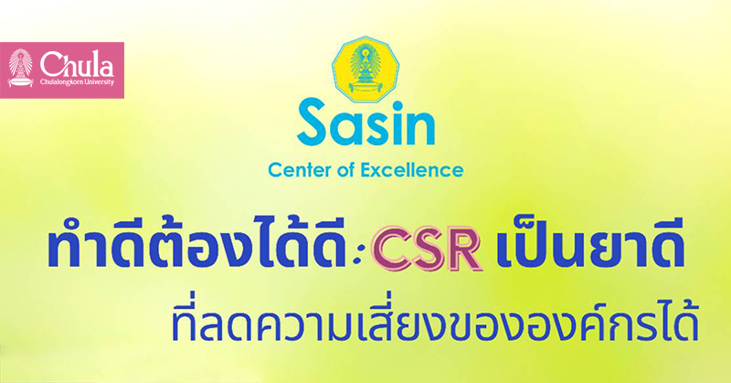 CSR เป็นยาดีที่ลดความเสี่ยงขององค์กรได้
