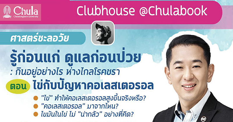 ศูนย์หนังสือจุฬาฯ ชวนคุย Clubhouse  “รู้ก่อนแก่ ดูแลก่อนป่วย”