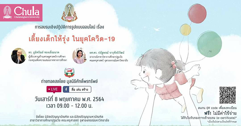 อบรมเชิงปฏิบัติการรูปแบบออนไลน์ เรื่อง “เลี้ยงเด็กให้รุ่ง ในยุคโควิด-19”