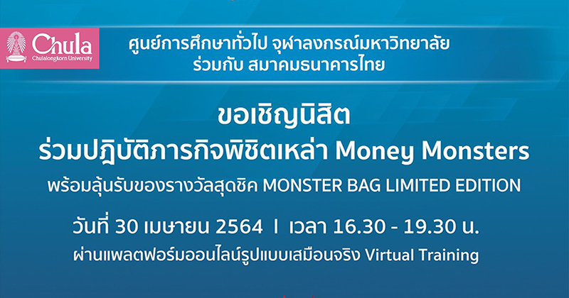 เชิญชวนนิสิตจุฬาฯ เรียนรู้เรื่องการเงินผ่านแพลตฟอร์มออนไลน์