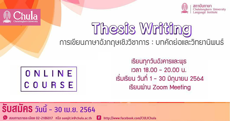 อบรม “Thesis Writing” การเขียนบทคัดย่อและวิทยานิพนธ์ภาษาอังกฤษ