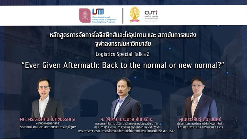 เชิญฟังการบรรยาย Logistics Special Talk ครั้งที่ 2 เรื่อง “Ever Given Aftermath: Back to the normal or new normal?”