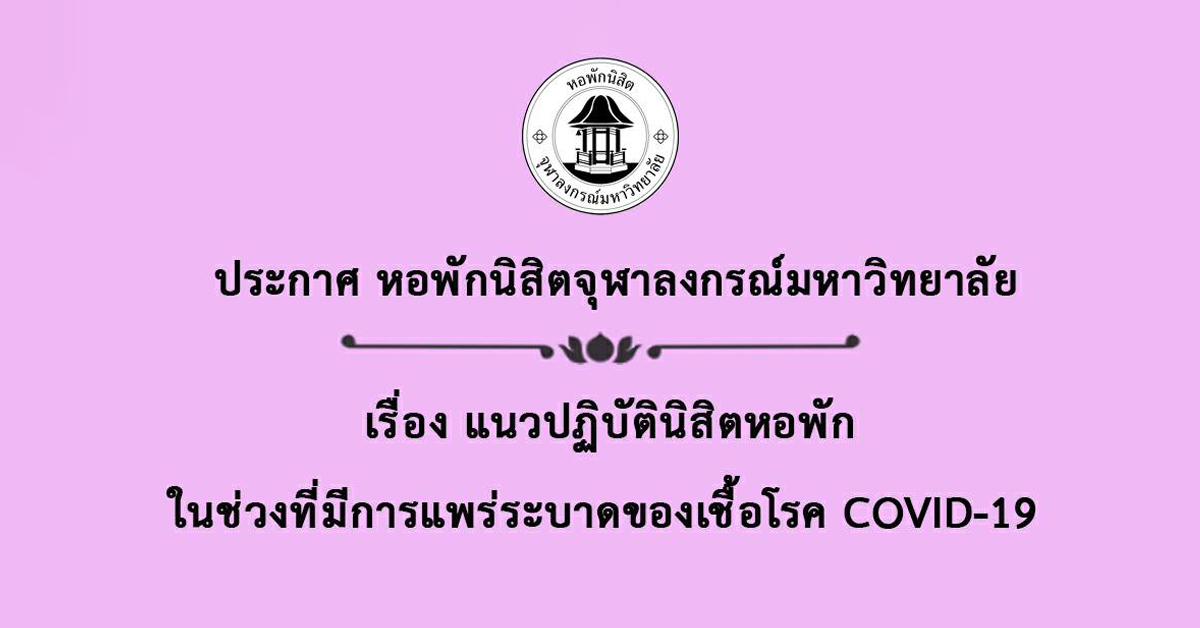 อ.จุฬาฯ แจง ปม นศ.ประท้วง ถูกกักตัวในหอพัก
