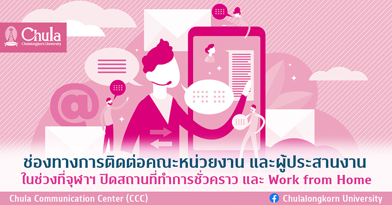 ช่องทางการติดต่อคณะหน่วยงานและผู้ประสานงานในช่วงที่จุฬาฯ ปิดสถานที่ทำการชั่วคราว และ Work from Home