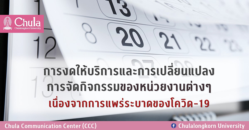 การงดให้บริการและการเปลี่ยนแปลงการจัดกิจกรรมของหน่วยงานต่างๆ เนื่องจากการแพร่ระบาดของโควิด-19″
